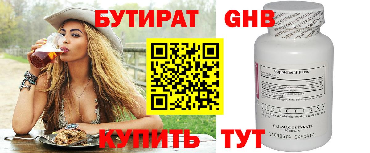 БУТИРАТ Butirat Анжеро-Судженск