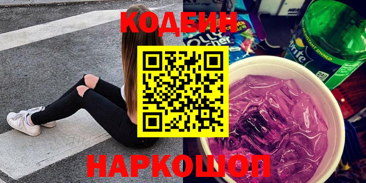 Анжеро-Судженск  Codein Purple Drank  Вход с VPN 